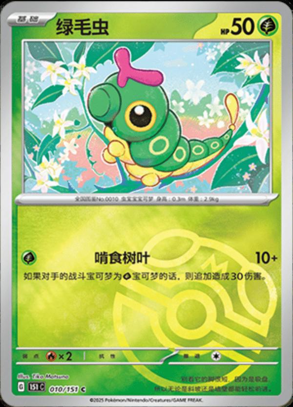 Caterpie