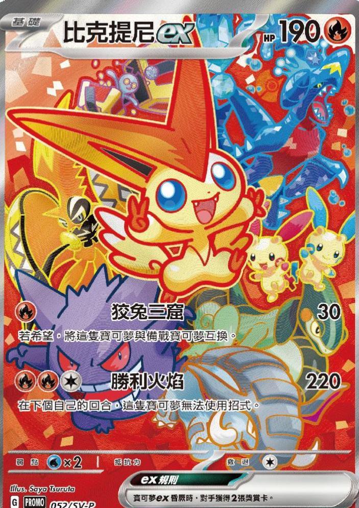 Victini EX