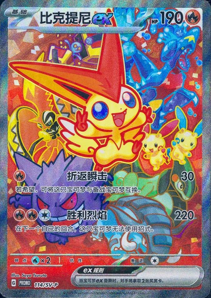 Victini Ex