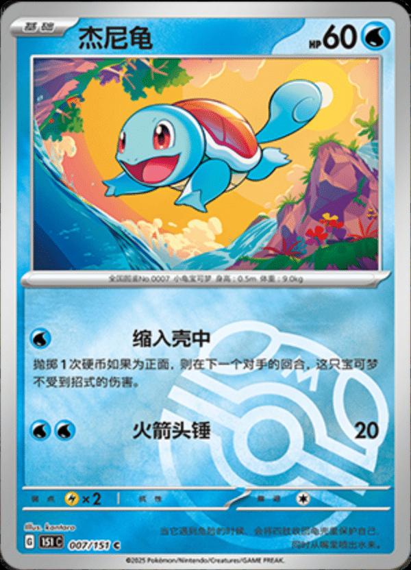 Squirtle