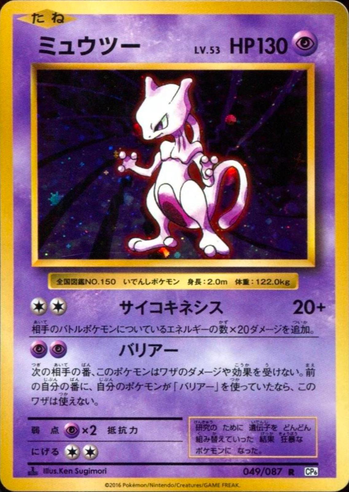 Mewtwo