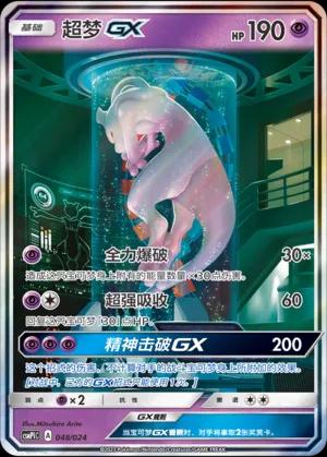 Mewtwo GX