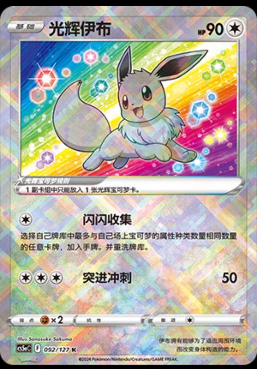 Radiant Eevee